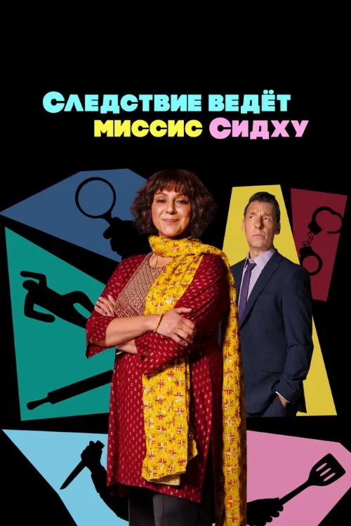 Следствие ведет миссис Сидху (сериал, 2023) Следствие ведет миссис Сидху (сериал, 2023)