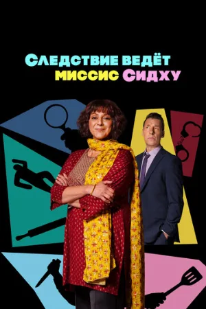 Следствие ведет миссис Сидху (сериал, 2023)