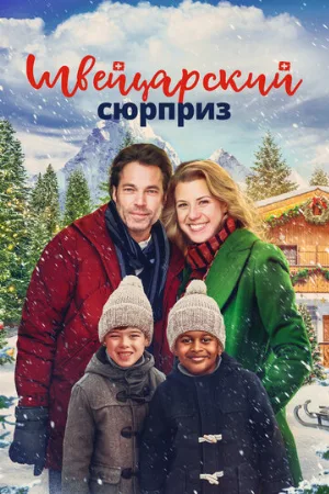 Швейцарский сюрприз (фильм, 2022)