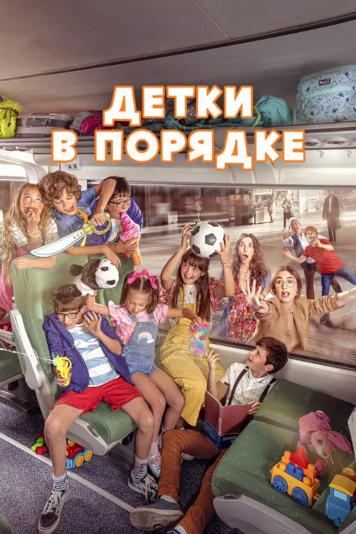 Детки в порядке (фильм, 2022) Детки в порядке (фильм, 2022)