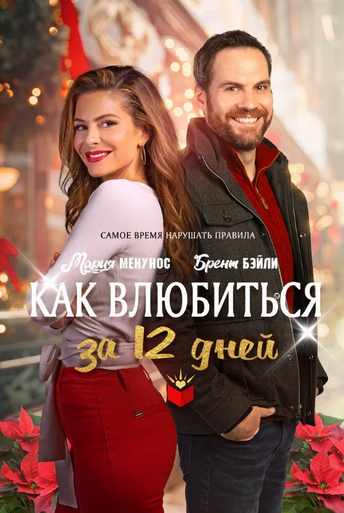 Как влюбиться за 12 дней (фильм, 2022) Как влюбиться за 12 дней (фильм, 2022)