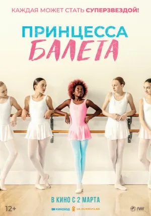Принцесса балета (фильм, 2023)