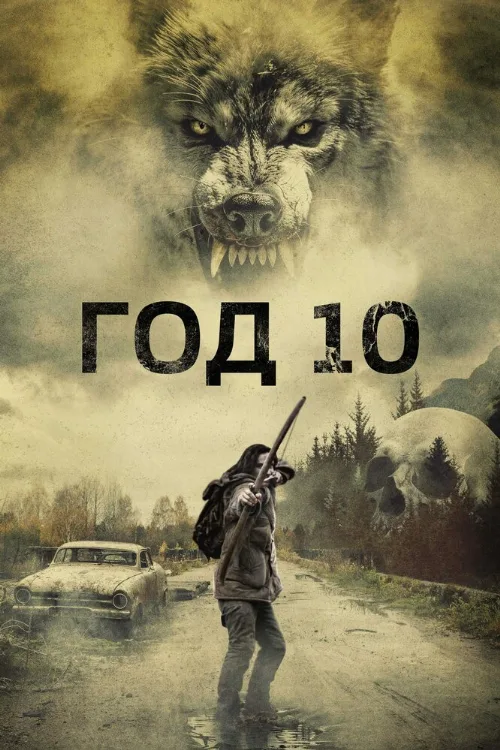 Год 10 (фильм, 2024) Год 10 (фильм, 2024)