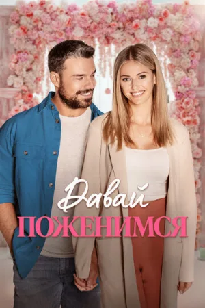 Давай поженимся (фильм, 2023)