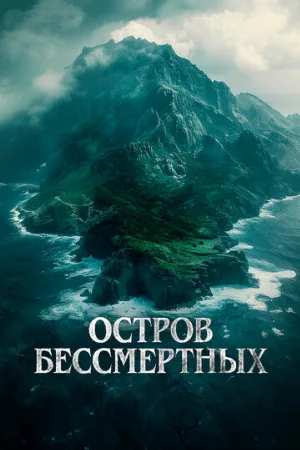 Остров бессмертных (фильм, 2024)