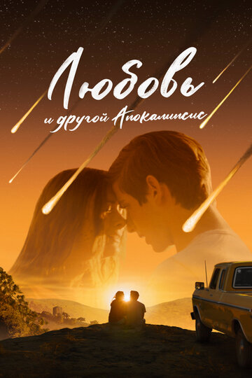 Фильм Любовь и другой апокалипсис (2025) смотреть онлайн Фильм Любовь и другой апокалипсис (2025) смотреть онлайн
