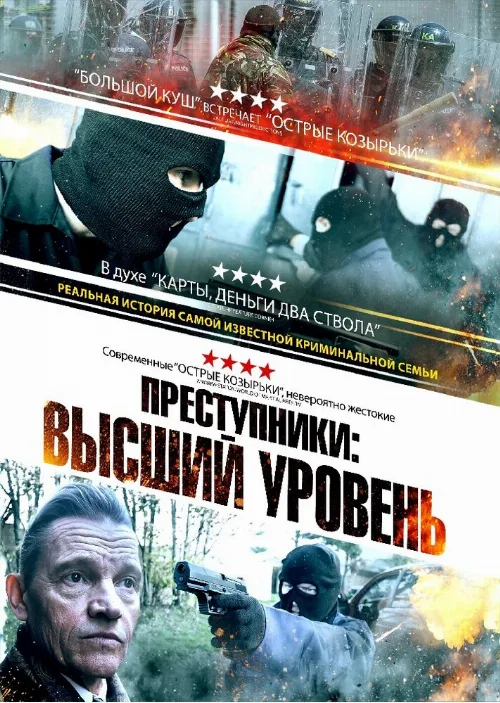 Преступники: Высший уровень (фильм, 2023) Преступники: Высший уровень (фильм, 2023)