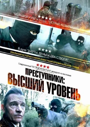 Преступники: Высший уровень (фильм, 2023)