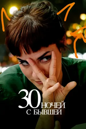 30 ночей с бывшей (фильм, 2022)
