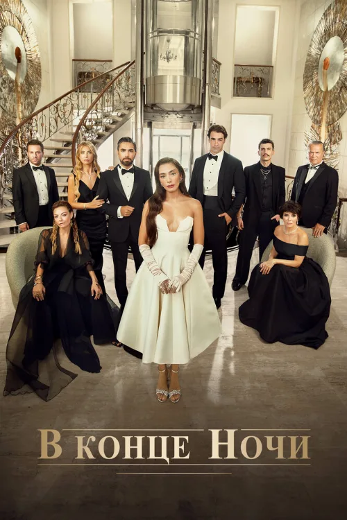 В конце ночи (сериал, 2022) В конце ночи (сериал, 2022)