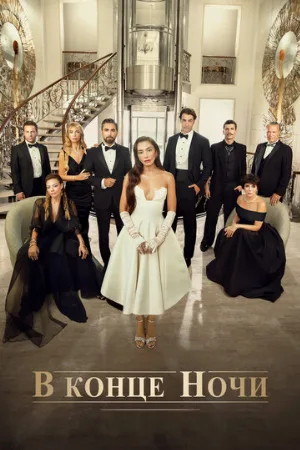 В конце ночи (сериал, 2022)