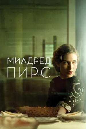 Милдред Пирс (сериал, 2011)