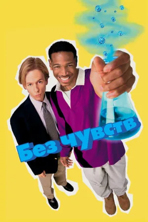 Без чувств (фильм, 1998)