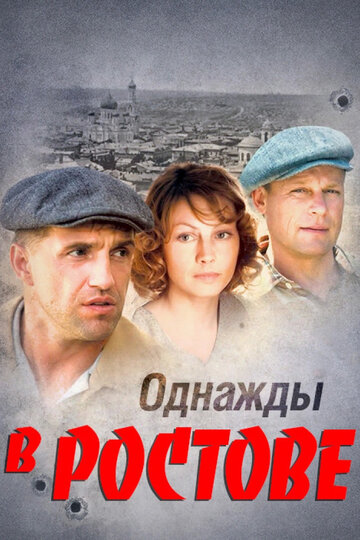 Сериал Однажды в Ростове (2012) смотреть онлайн