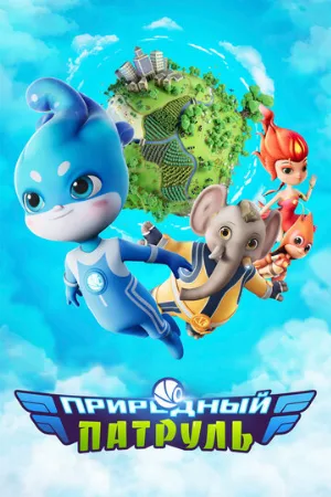 Природный патруль (мультфильм, 2021)