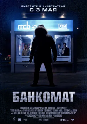 Банкомат (фильм, 2011)