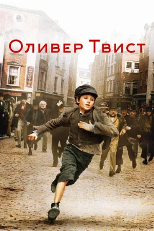 Оливер Твист (фильм, 2005)