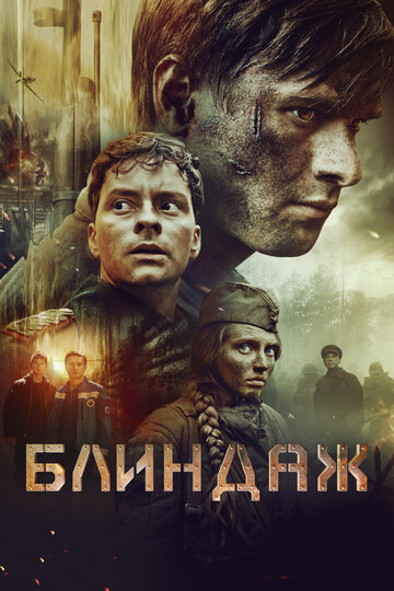 Фильм Блиндаж (2024) смотреть онлайн
