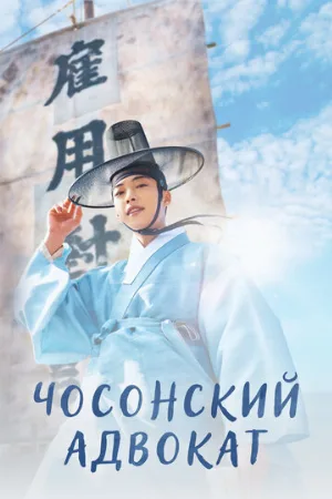 Чосонский адвокат (сериал, 2023)