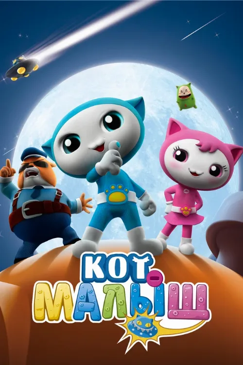 Кот-малыш (мультфильм, 2021)