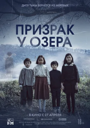 Призрак у озера (фильм, 2022)