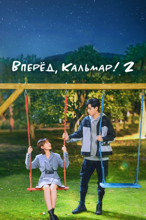 Вперёд, Кальмар! 2 (сериал, 2021) Вперёд, Кальмар! 2 (сериал, 2021)