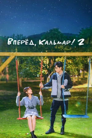 Вперёд, Кальмар! 2 (сериал, 2021)