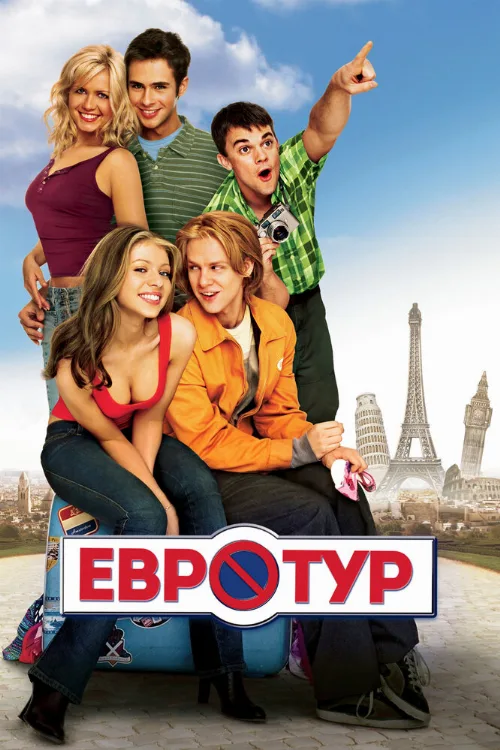 Евротур (фильм, 2004) Евротур (фильм, 2004)