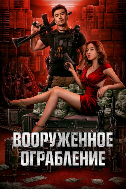 Вооруженное ограбление (фильм, 2022) Вооруженное ограбление (фильм, 2022)