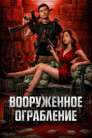 Вооруженное ограбление (фильм, 2022)