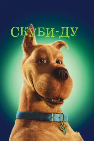Скуби-Ду (фильм, 2002) Скуби-Ду (фильм, 2002)