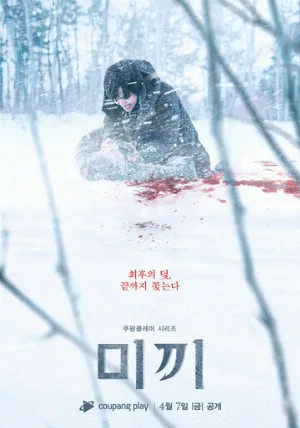 Приманка (сериал, 2023)