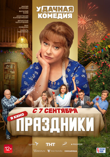 Фильм Праздники (2022) смотреть онлайн