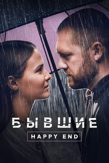 Фильм Бывшие. Happy end (2022) смотреть онлайн