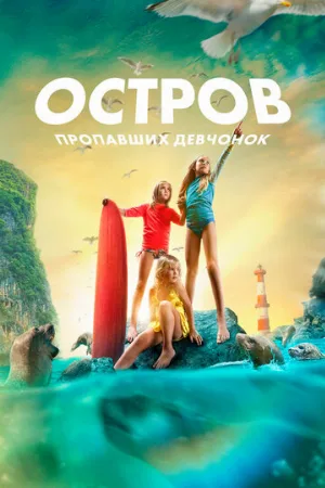 Остров пропавших девчонок (фильм, 2022)