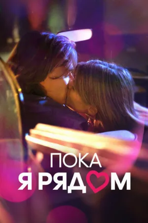 Пока я рядом (фильм, 2022)
