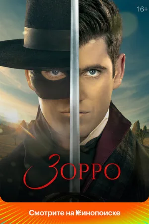 Зорро (сериал, 2024)