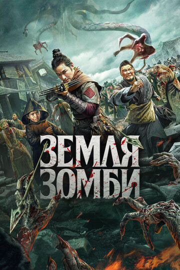 Постер фильма Земля зомби 2021 года Постер фильма Земля зомби 2021 года