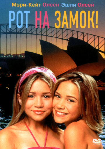 Фильм Рот на замок! (2000) смотреть онлайн
