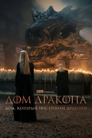 Дом, который построили Драконы (сериал, 2022)