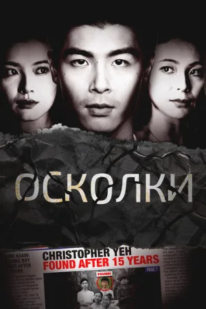 Осколки (сериал, 2021)