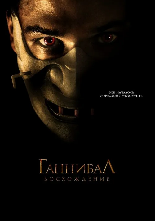 Ганнибал: Восхождение (фильм, 2007)