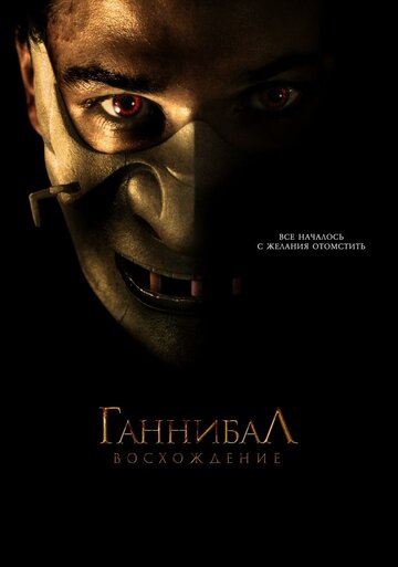 Фильм Ганнибал: Восхождение (2006) смотреть онлайн