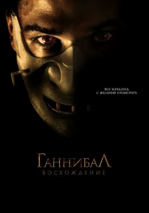 Ганнибал: Восхождение (фильм, 2007)