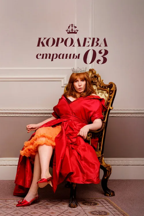 Королева страны Оз (сериал, 2023) Королева страны Оз (сериал, 2023)