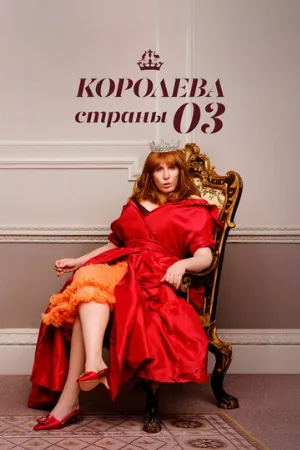 Королева страны Оз (сериал, 2023)