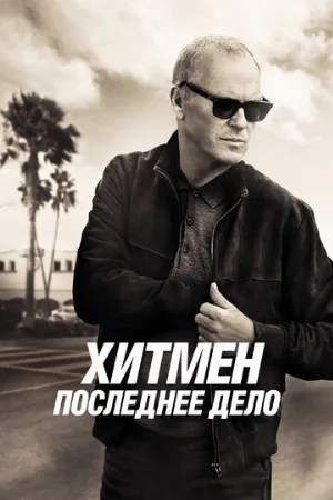 Хитмен. Последнее дело (фильм, 2023)