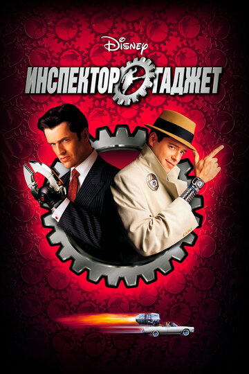 Постер фильма Инспектор Гаджет 1999 года