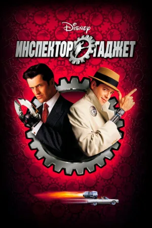 Инспектор Гаджет (фильм, 1999) Инспектор Гаджет (фильм, 1999)