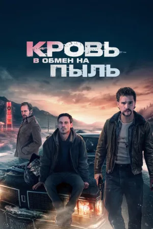 Кровь в обмен на пыль (фильм, 2023)